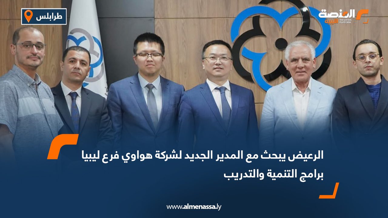 الرعيض يبحث مع المدير الجديد لشركة هواوي فرع ليبيا برامج التنمية والتدريب