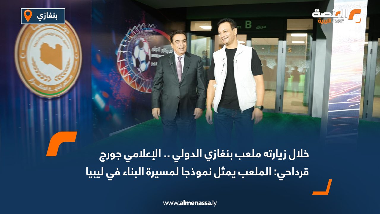 خلال زيارته ملعب بنغازي الدولي .. الإعلامي جورج قرداحي: الملعب يمثل نموذجا لمسيرة البناء في ليبيا