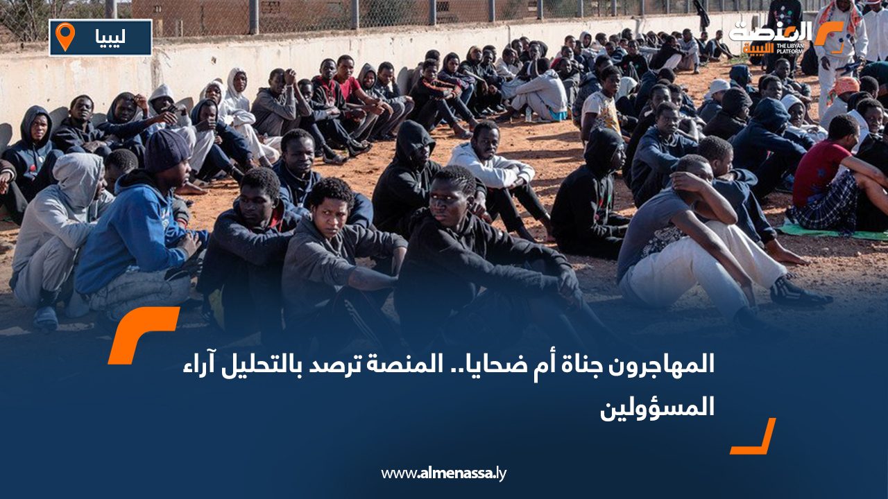 المهاجرون جناة أم ضحايا.. المنصة ترصد بالتحليل آراء المسؤولين  