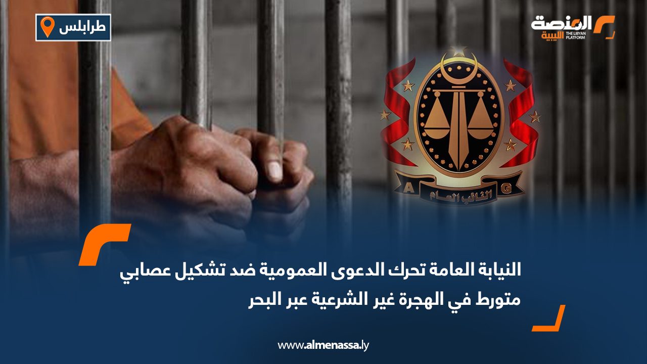 النيابة العامة تحرك الدعوى العمومية ضد تشكيل عصابي متورط في الهجرة غير الشرعية عبر البحر