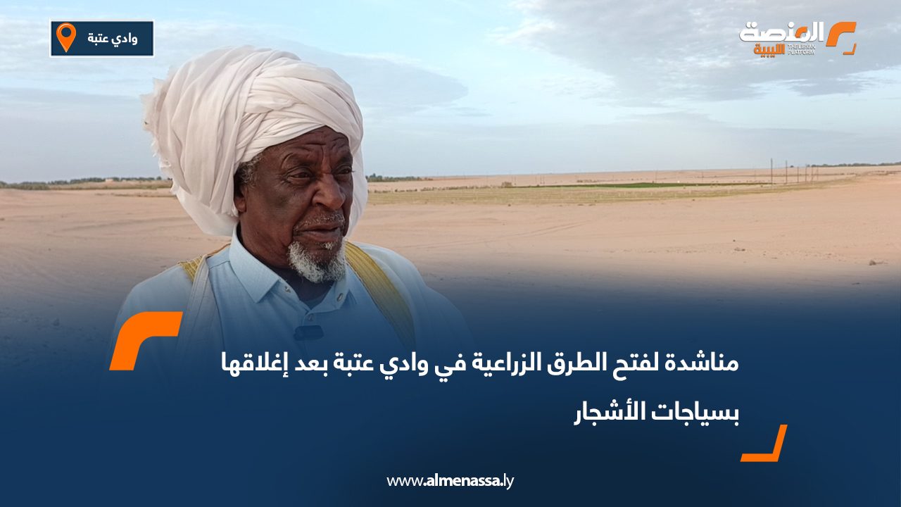 مناشدة لفتح الطرق الزراعية في وادي عتبة بعد إغلاقها بسياجات الأشجار