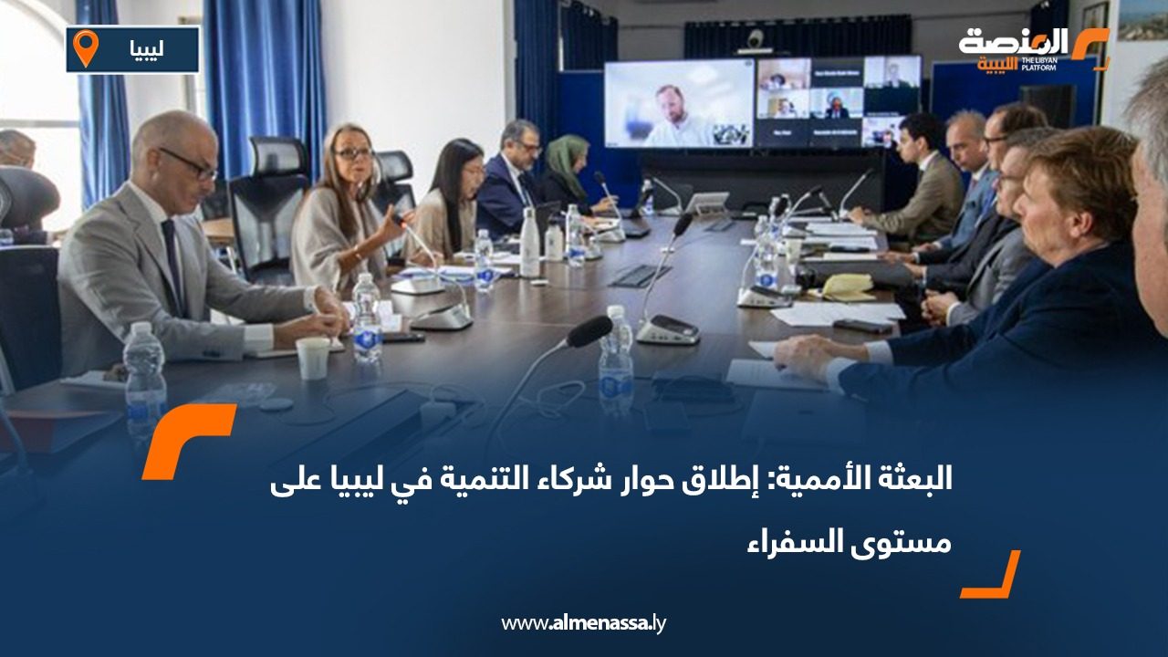 البعثة الأممية: إطلاق حوار شركاء التنمية في ليبيا على مستوى السفراء