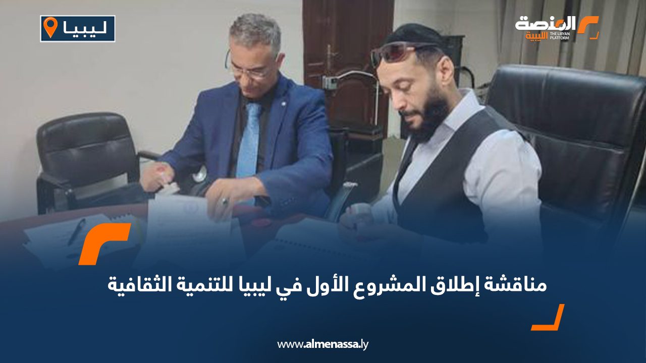 مناقشة إطلاق المشروع الأول في ليبيا للتنمية الثقافية