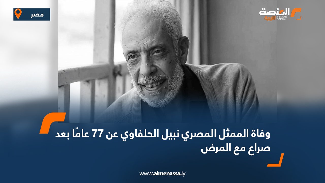 وفاة الممثل المصري نبيل الحلفاوي عن 77 عامًا بعد صراع مع المرض