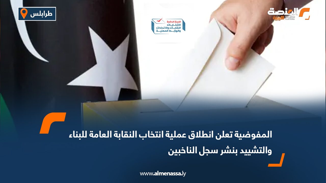 المفوضية تعلن انطلاق عملية انتخاب النقابة العامة للبناء والتشييد بنشر سجل الناخبين