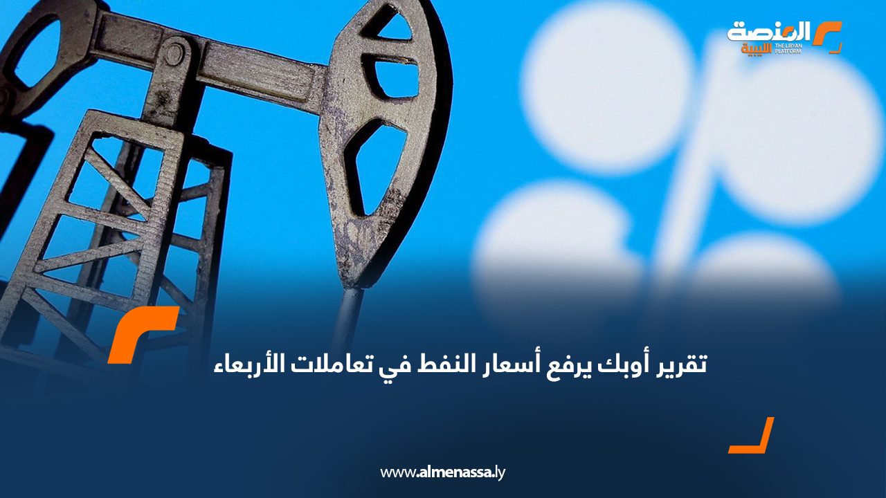 تقرير أوبك يرفع أسعار النفط في تعاملات الأربعاء