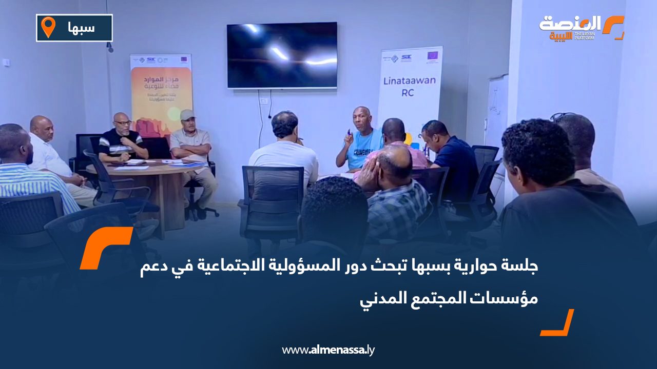 جلسة حوارية بسبها تبحث دور المسؤولية الاجتماعية في دعم مؤسسات المجتمع المدني