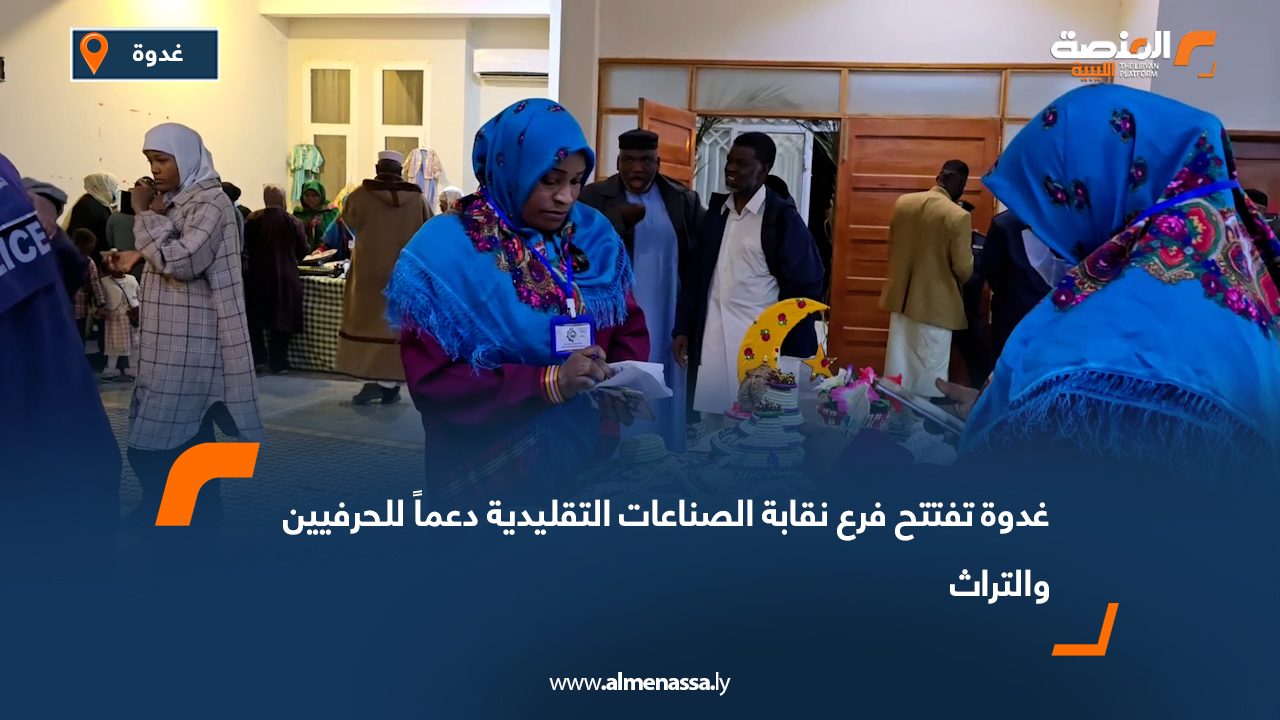 غدوة تفتتح فرع نقابة الصناعات التقليدية دعماً للحرفيين والتراث
