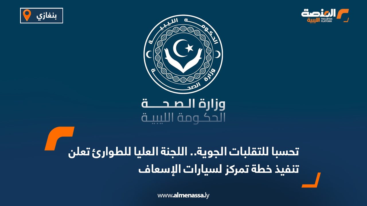 تحسبا للتقلبات الجوية.. اللجنة العليا للطوارئ تعلن تنفيذ خطة تمركز لسيارات الإسعاف