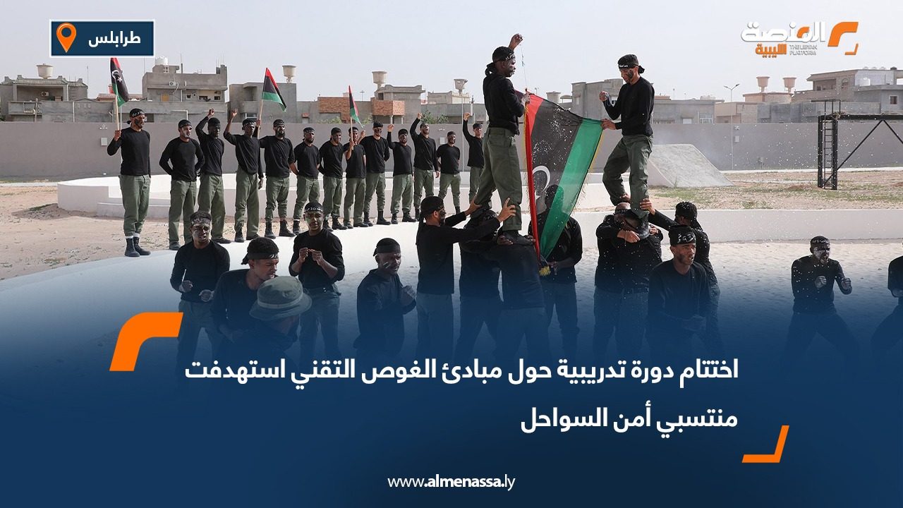 اختتام دورة تدريبية حول مبادئ الغوص التقني استهدفت منتسبي أمن السواحل