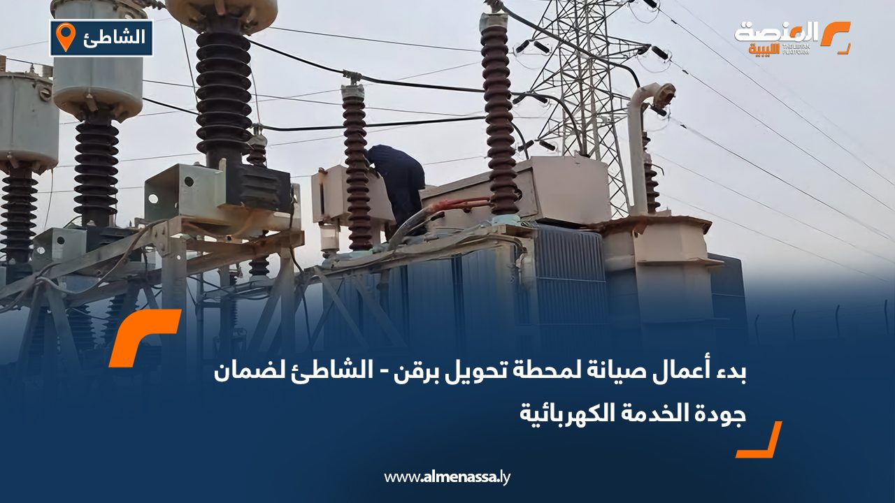 بدء أعمال صيانة لمحطة تحويل برقن - الشاطئ لضمان جودة الخدمة الكهربائية