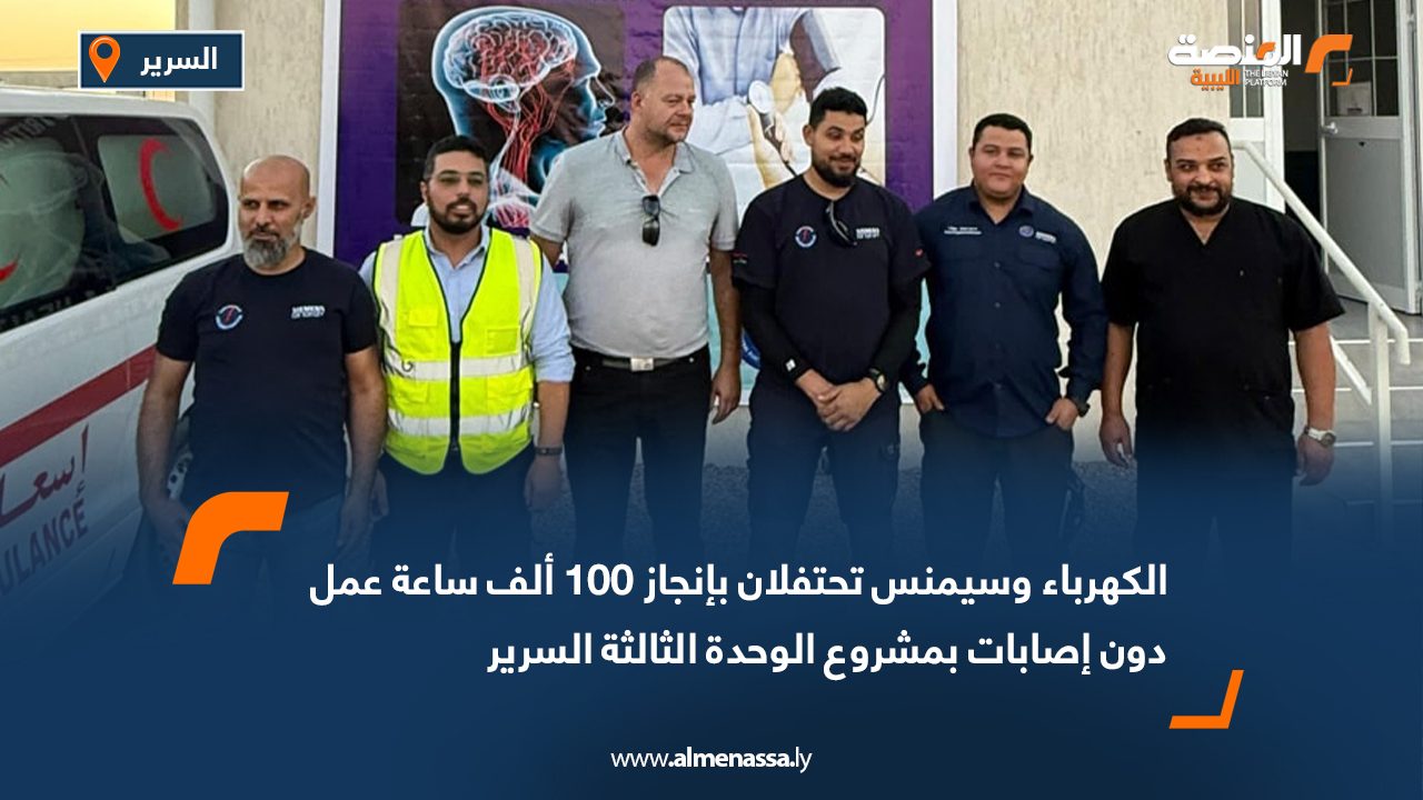 الكهرباء وسيمنس تحتفلان بإنجاز 100 ألف ساعة عمل دون إصابات بمشروع الوحدة الثالثة السرير