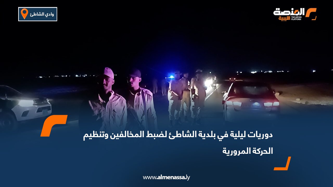 دوريات ليلية في بلدية الشاطئ لضبط المخالفين وتنظيم الحركة المرورية