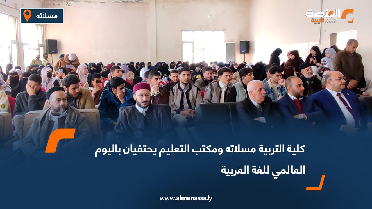 كلية التربية مسلاته ومكتب التعليم يحتفيان باليوم العالمي للغة العربية