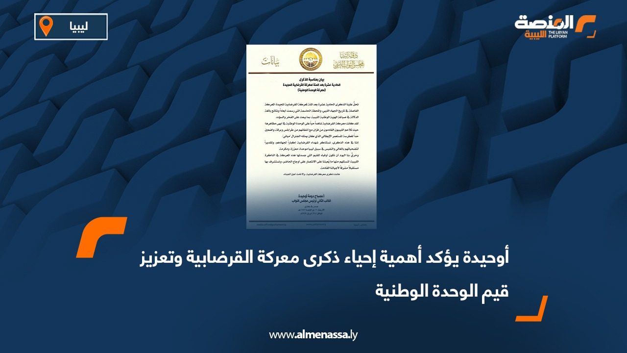 أوحيدة يؤكد أهمية إحياء ذكرى معركة القرضابية وتعزيز قيم الوحدة الوطنية