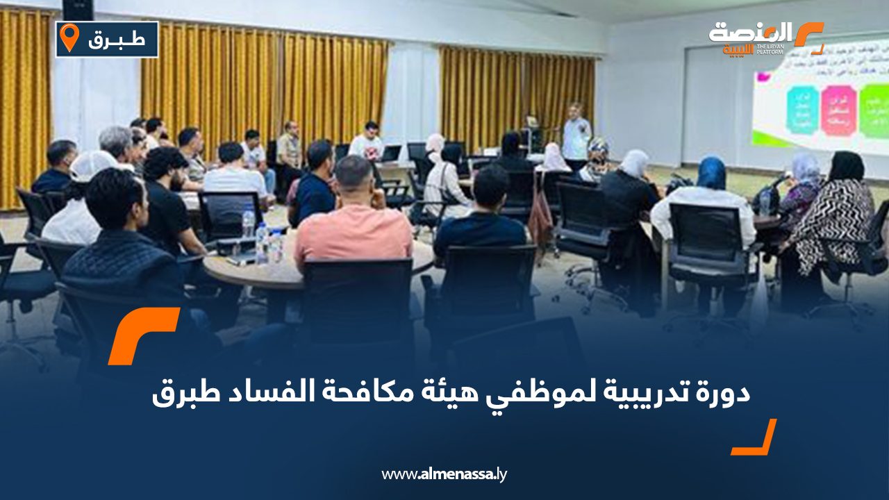 دورة تدريبية لموظفي هيئة مكافحة الفساد طبرق