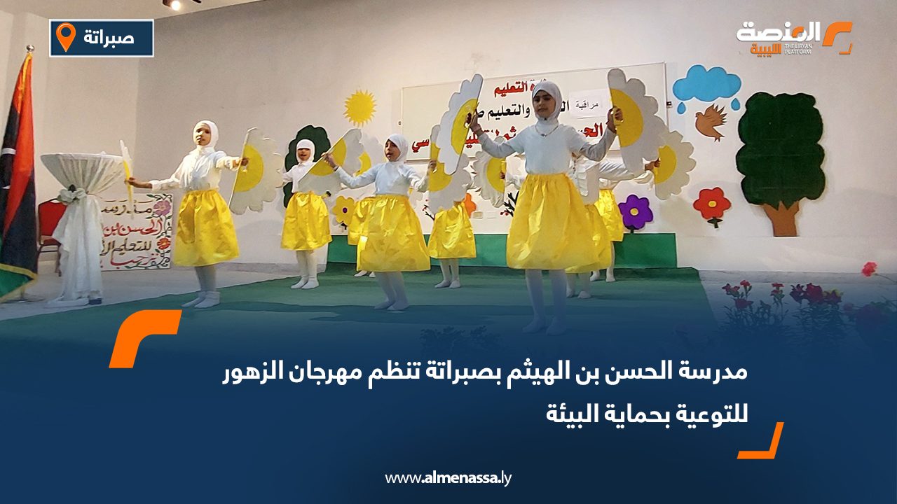 مدرسة الحسن بن الهيثم بصبراتة تنظم مهرجان الزهور للتوعية بحماية البيئة