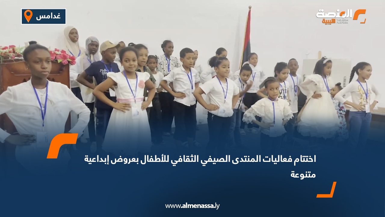 اختتام فعاليات المنتدى الصيفي الثقافي للأطفال بعروض إبداعية متنوعة