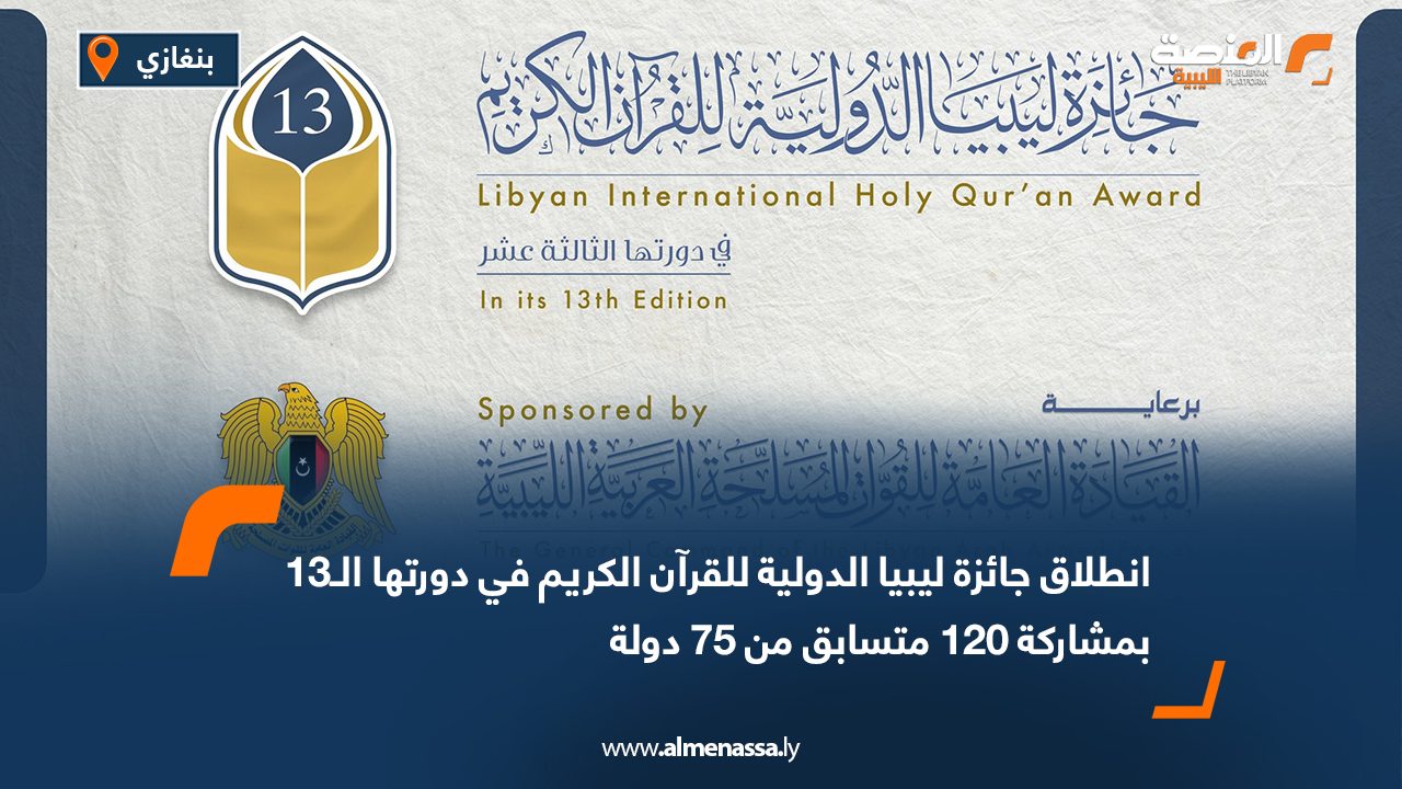 انطلاق جائزة ليبيا الدولية للقرآن الكريم في دورتها الـ13 بمشاركة 120 متسابق من 75 دولة