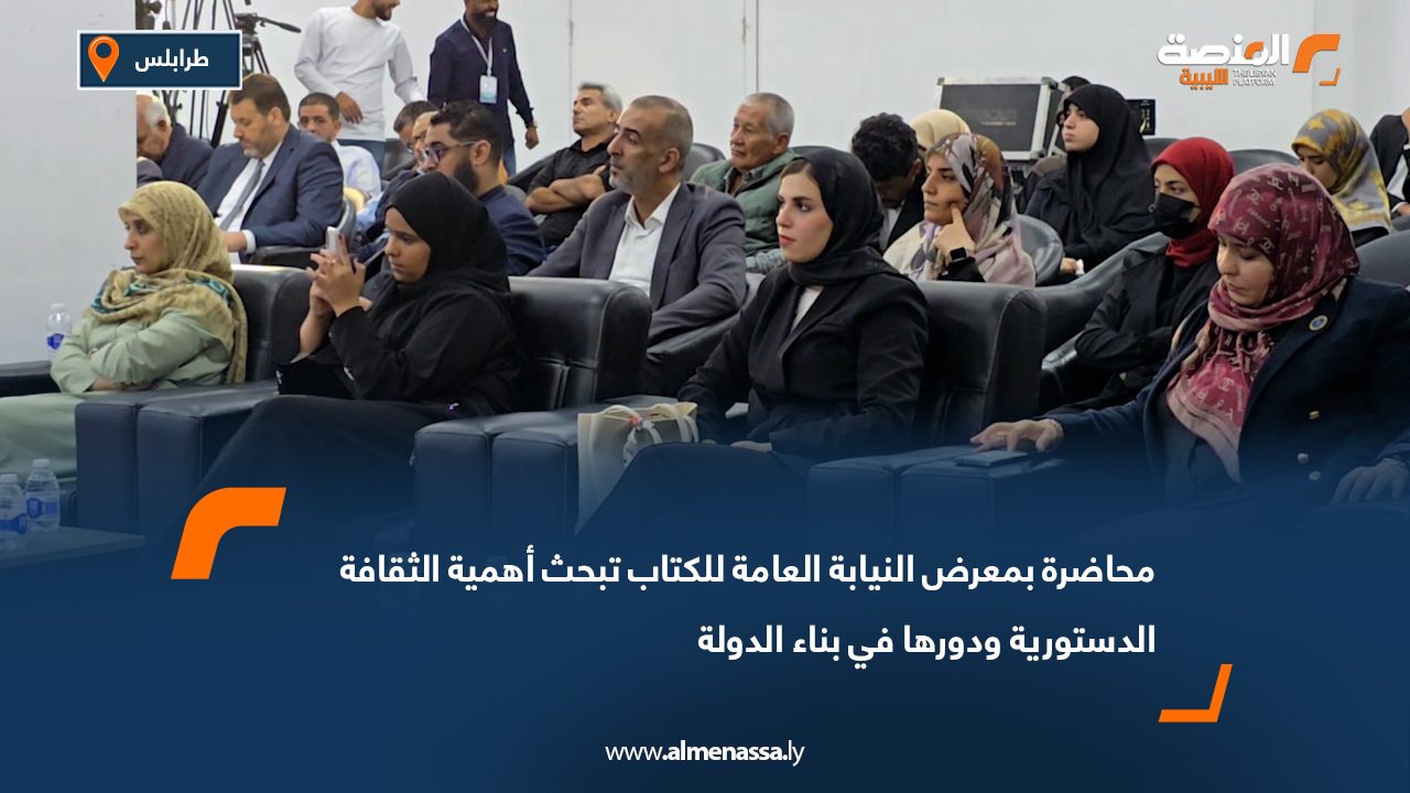 محاضرة بمعرض النيابة العامة للكتاب تبحث أهمية الثقافة الدستورية ودورها في بناء الدولة