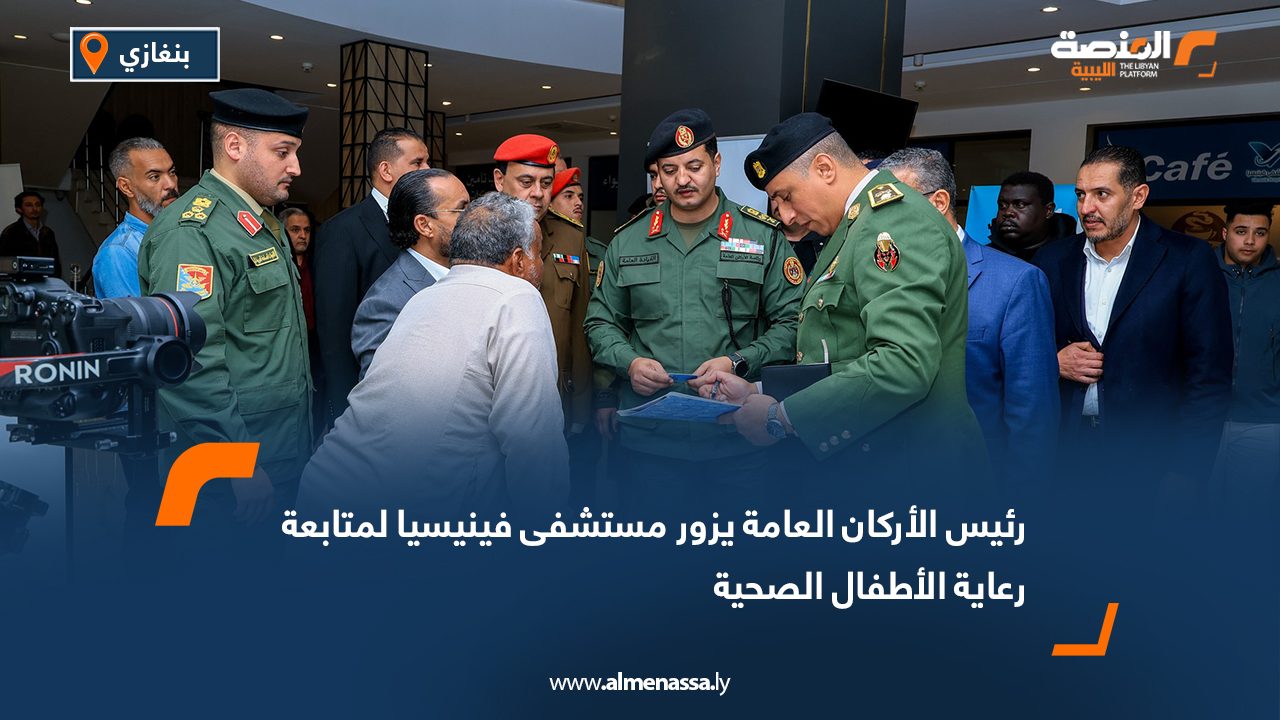 رئيس الأركان العامة يزور مستشفى فينيسيا لمتابعة رعاية الأطفال الصحية