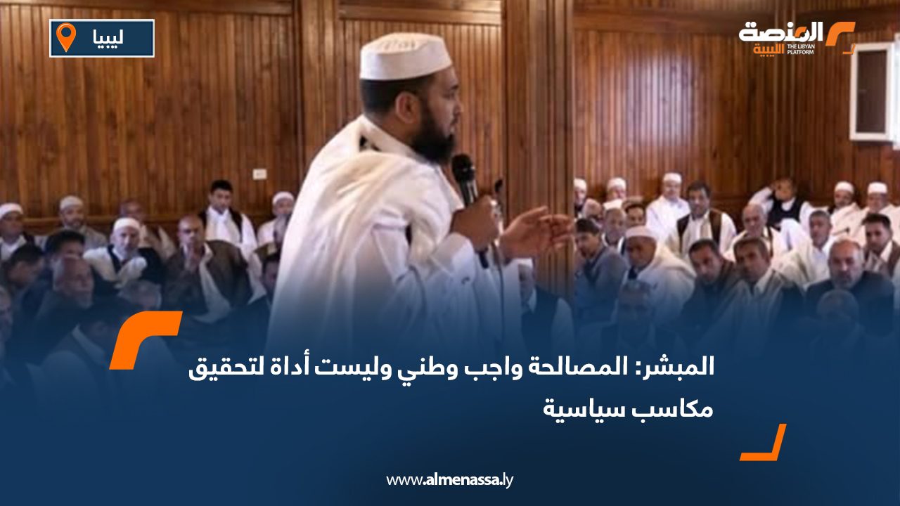 المبشر: المصالحة واجب وطني وليست أداة لتحقيق مكاسب سياسية