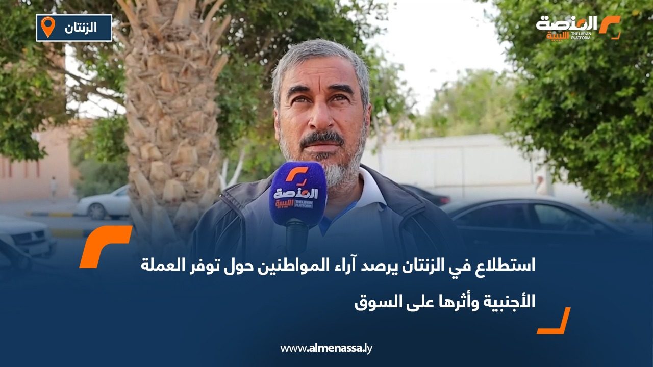 استطلاع في الزنتان يرصد آراء المواطنين حول توفر العملة الأجنبية وأثرها على السوق