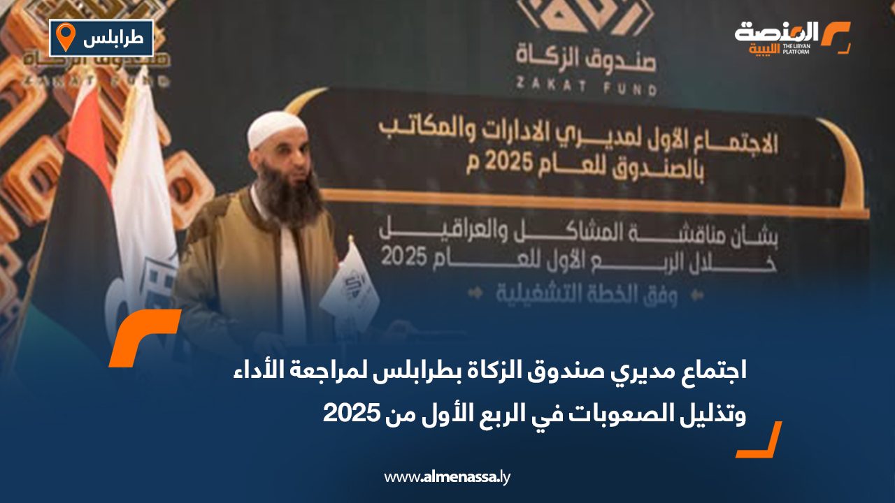 اجتماع مديري صندوق الزكاة بطرابلس لمراجعة الأداء وتذليل الصعوبات في الربع الأول من 2025