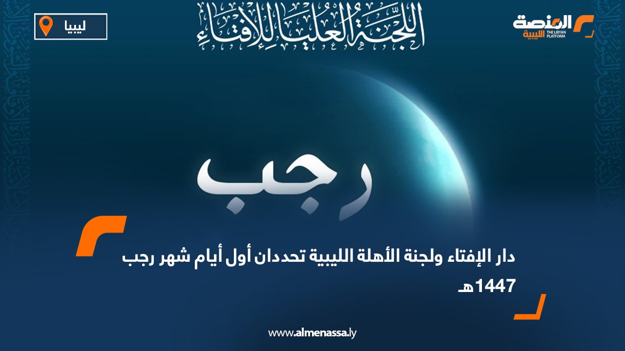 دار الإفتاء ولجنة الأهلة الليبية تحددان أول أيام شهر رجب 1447هـ
