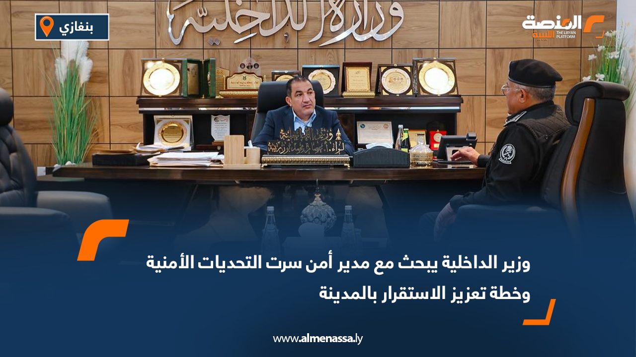 وزير الداخلية يبحث مع مدير أمن سرت التحديات الأمنية وخطة تعزيز الاستقرار بالمدينة