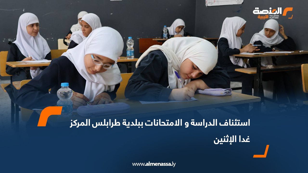 استئناف الدراسة و الامتحانات ببلدية طرابلس المركز غداً الإثنين