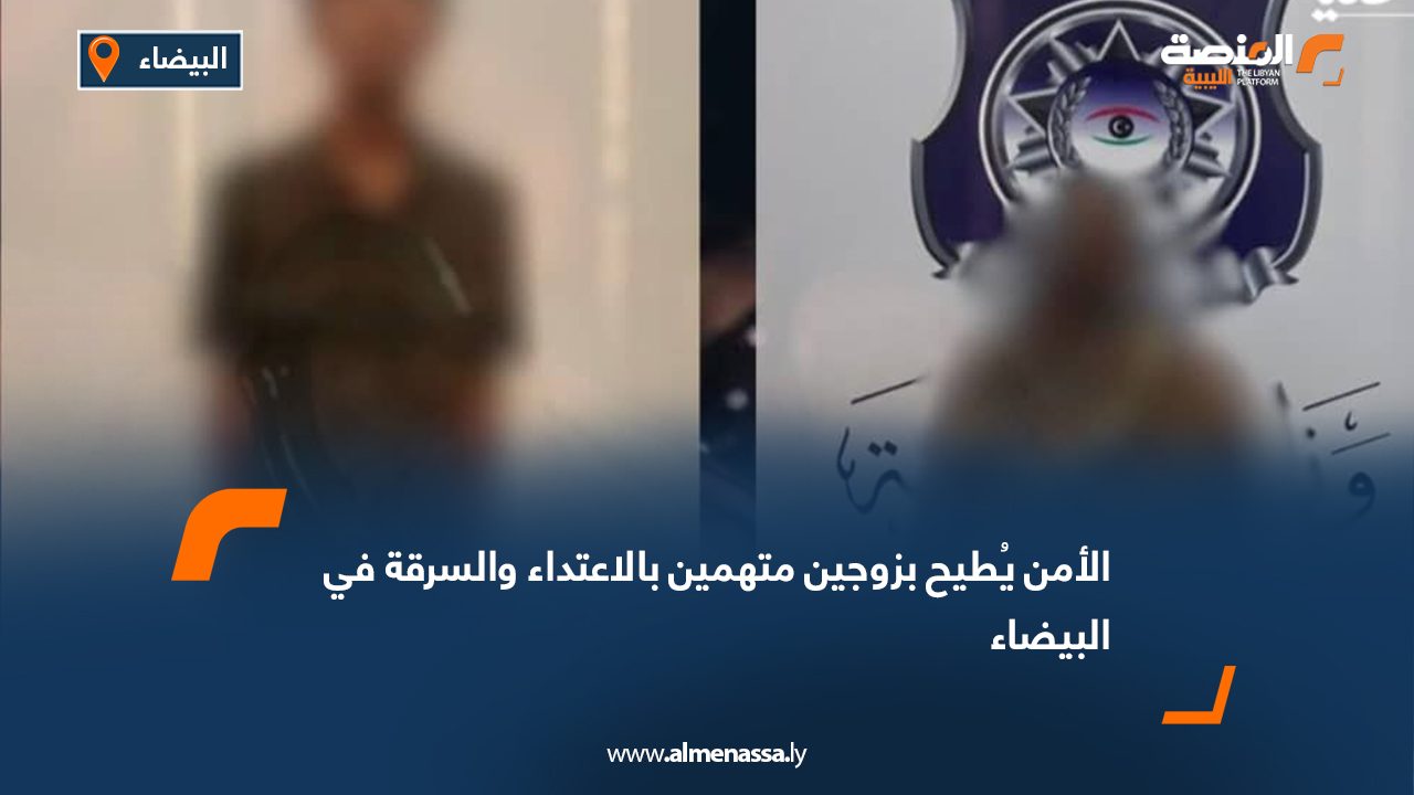 الأمن يُطيح بزوجين متهمين بالاعتداء والسرقة في البيضاء