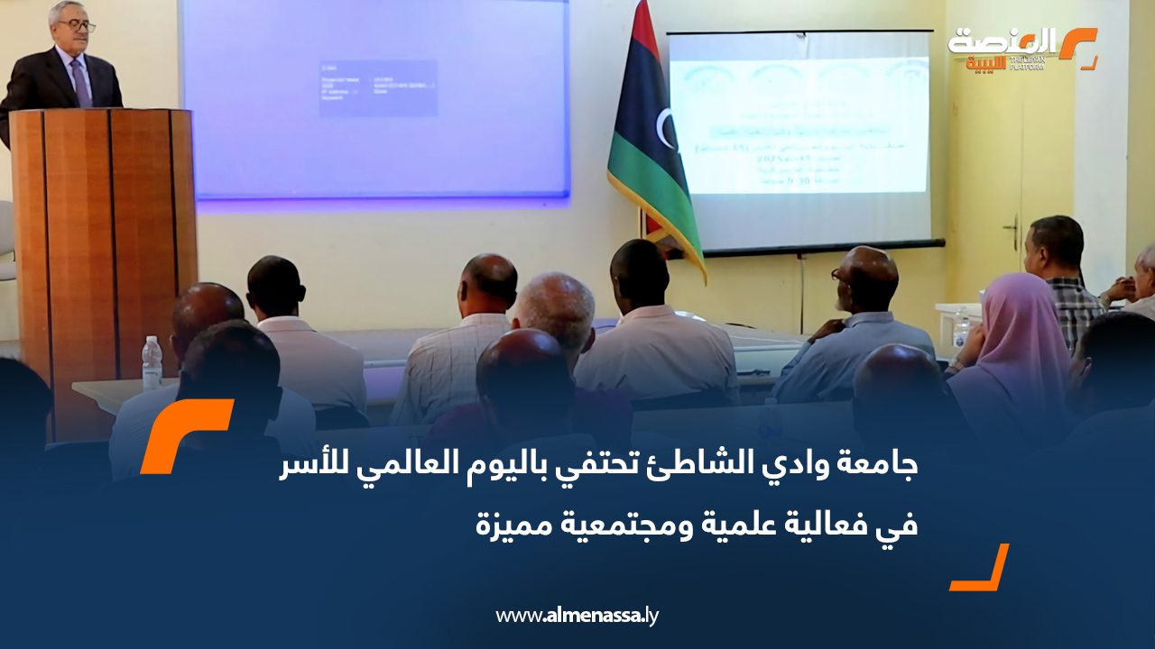 جامعة وادي الشاطئ تحتفي باليوم العالمي للأسر في فعالية علمية ومجتمعية مميزة