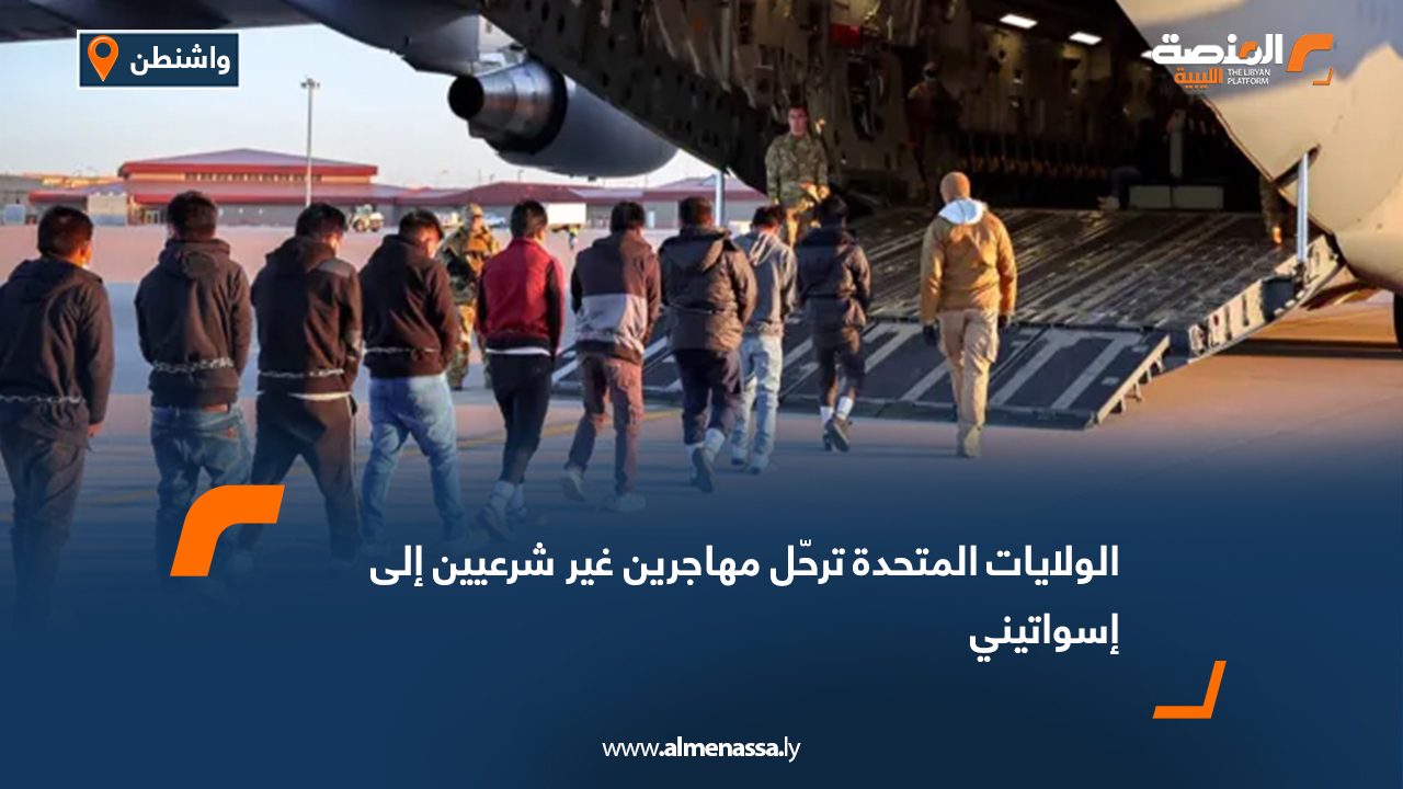 الولايات المتحدة ترحّل مهاجرين غير شرعيين إلى إسواتيني