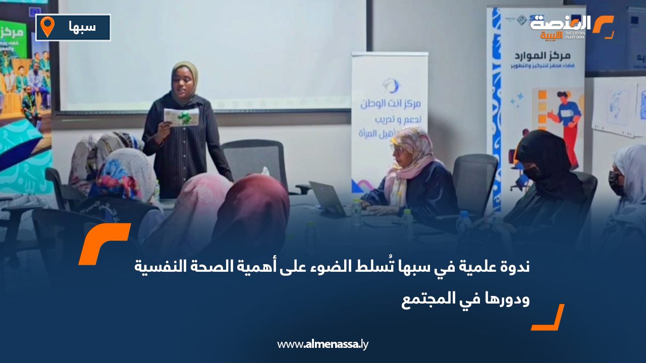 ندوة علمية في سبها تُسلط الضوء على أهمية الصحة النفسية ودورها في المجتمع