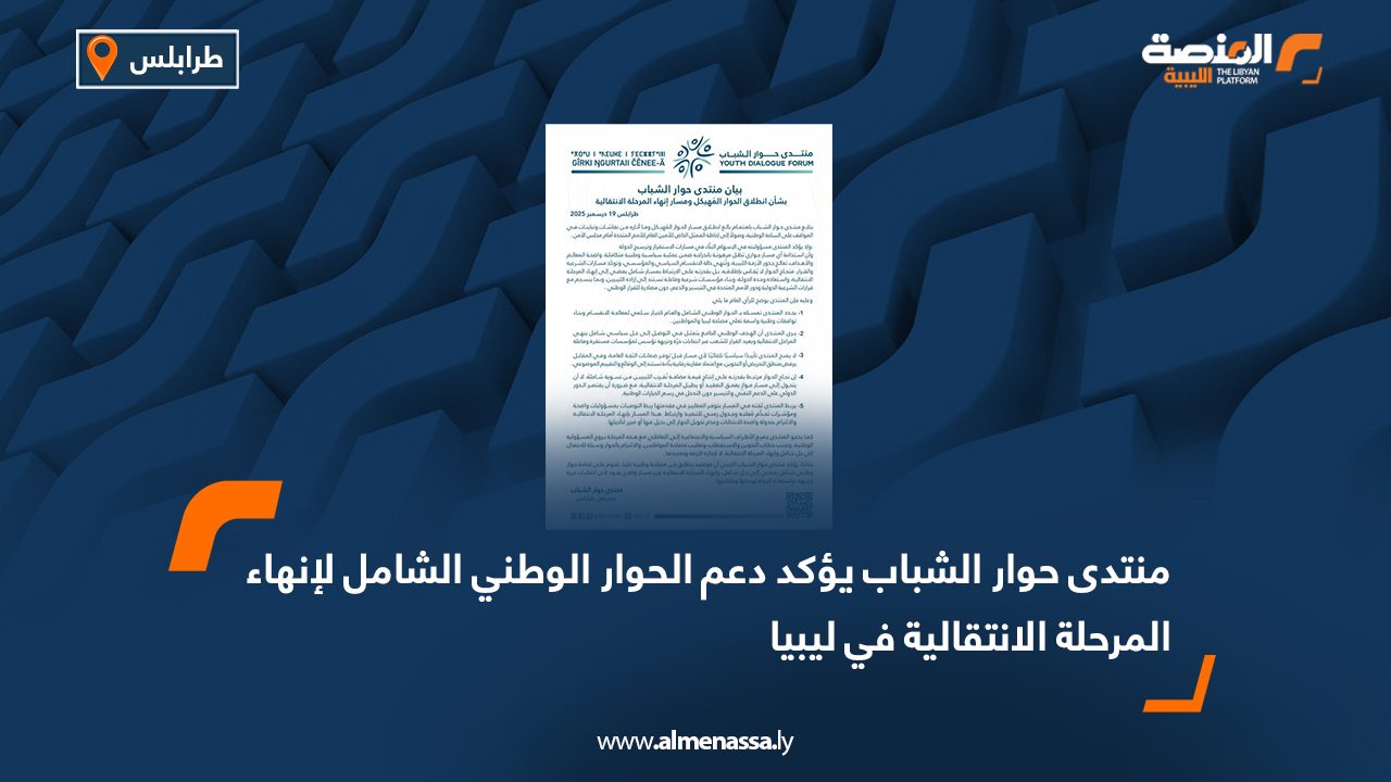 منتدى حوار الشباب يؤكد دعم الحوار الوطني الشامل لإنهاء المرحلة الانتقالية في ليبيا