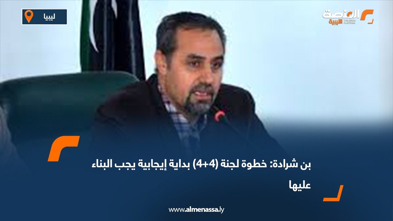 بن شرادة: خطوة لجنة (4+4) بداية إيجابية يجب البناء عليها