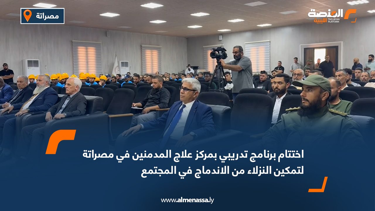 اختتام برنامج تدريبي بمركز علاج المدمنين في مصراتة لتمكين النزلاء من الاندماج في المجتمع