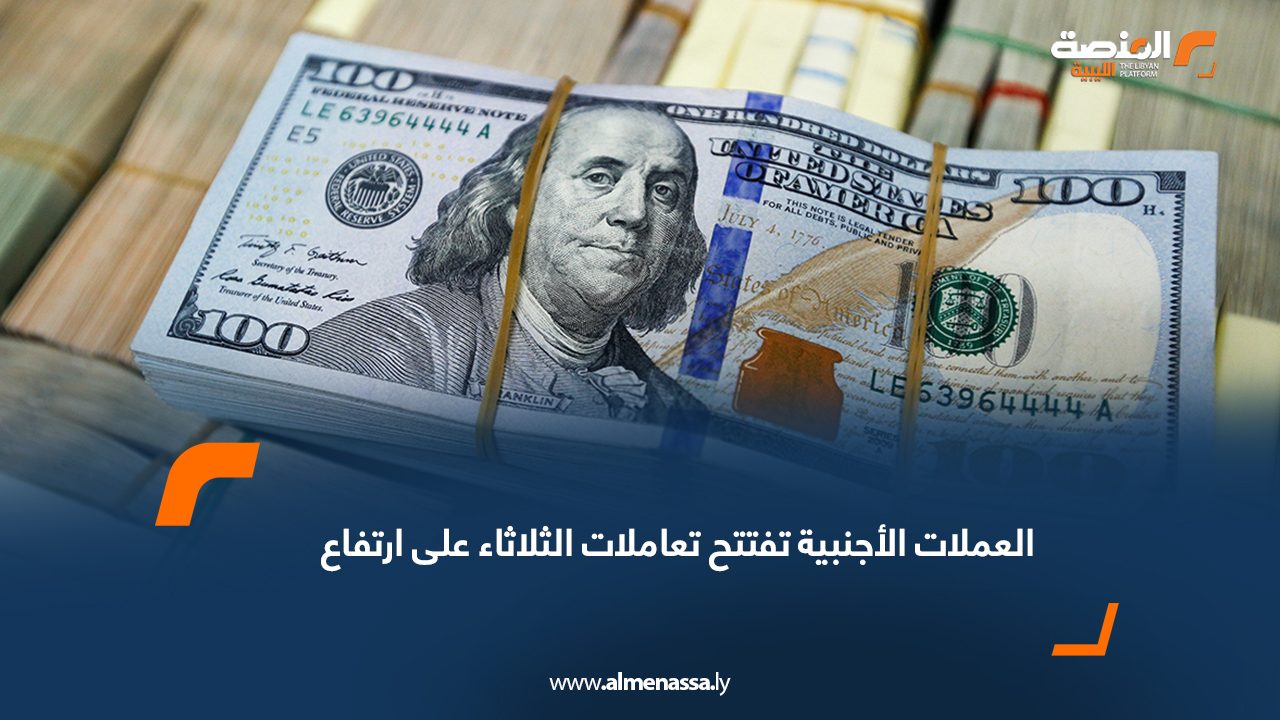 العملات الأجنبية تفتتح تعاملات الثلاثاء على ارتفاع