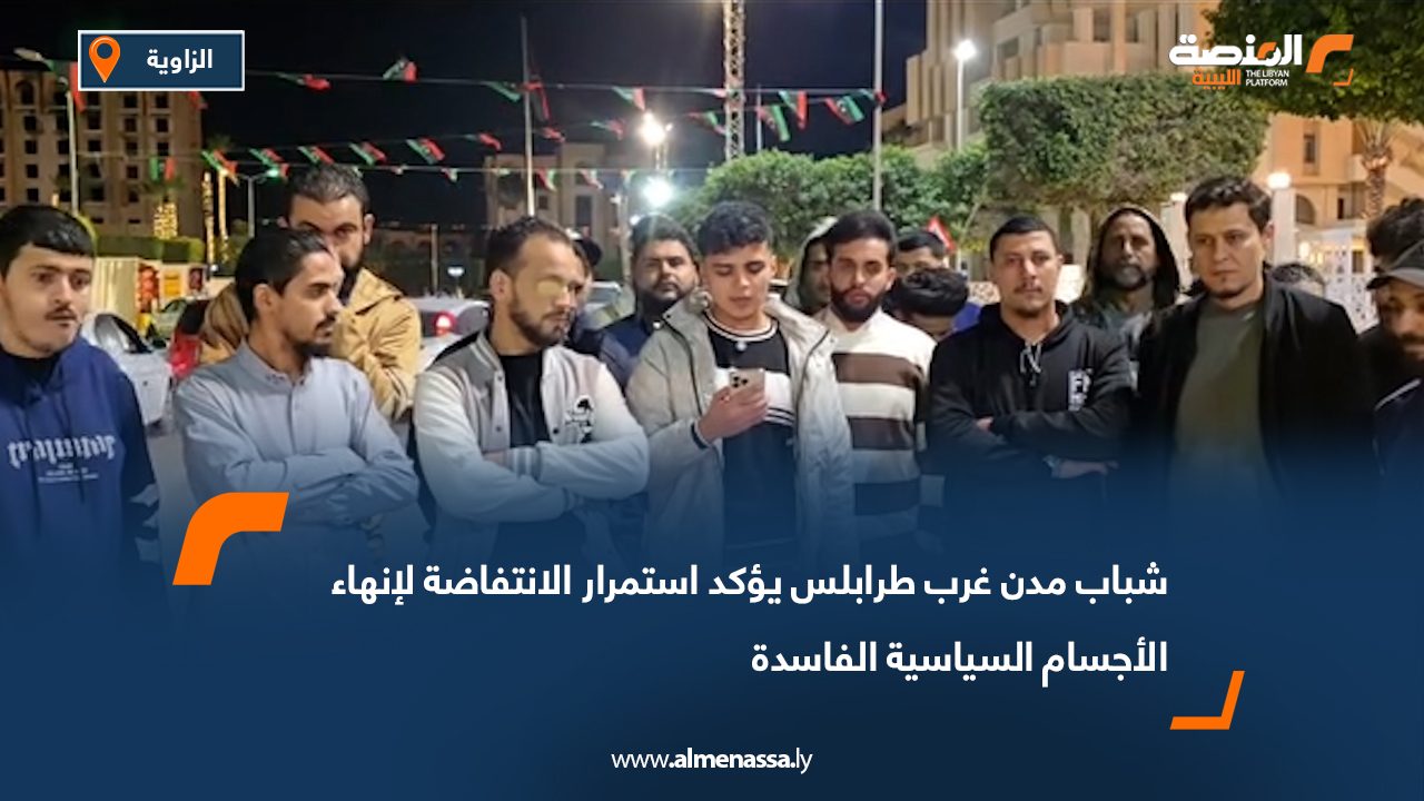 شباب مدن غرب طرابلس يؤكد استمرار الانتفاضة لإنهاء الأجسام السياسية الفاسدة