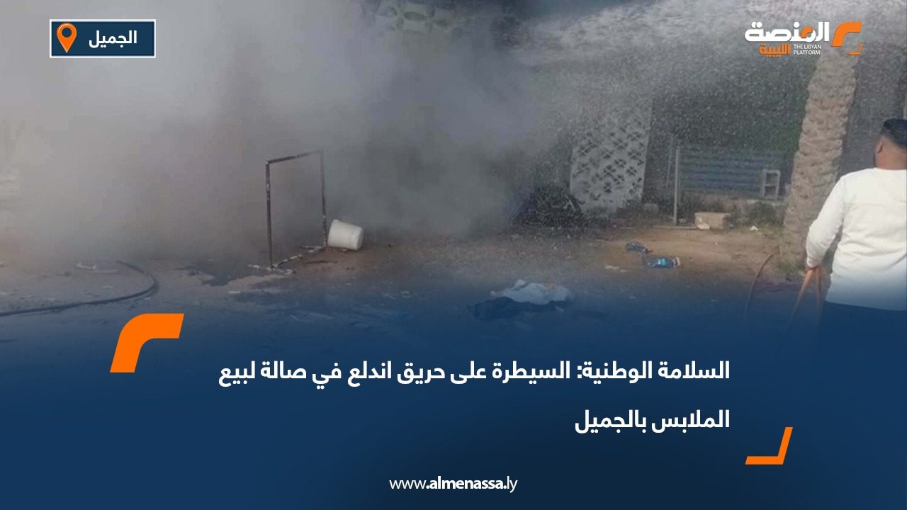 السلامة الوطنية: السيطرة على حريق اندلع في صالة لبيع الملابس بالجميل