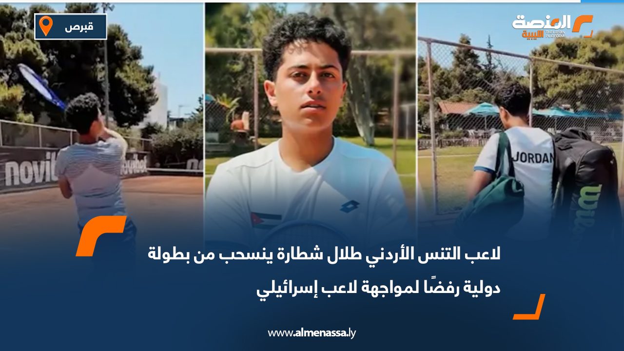 لاعب التنس الأردني طلال شطارة ينسحب من بطولة دولية رفضًا لمواجهة لاعب إسرائيلي