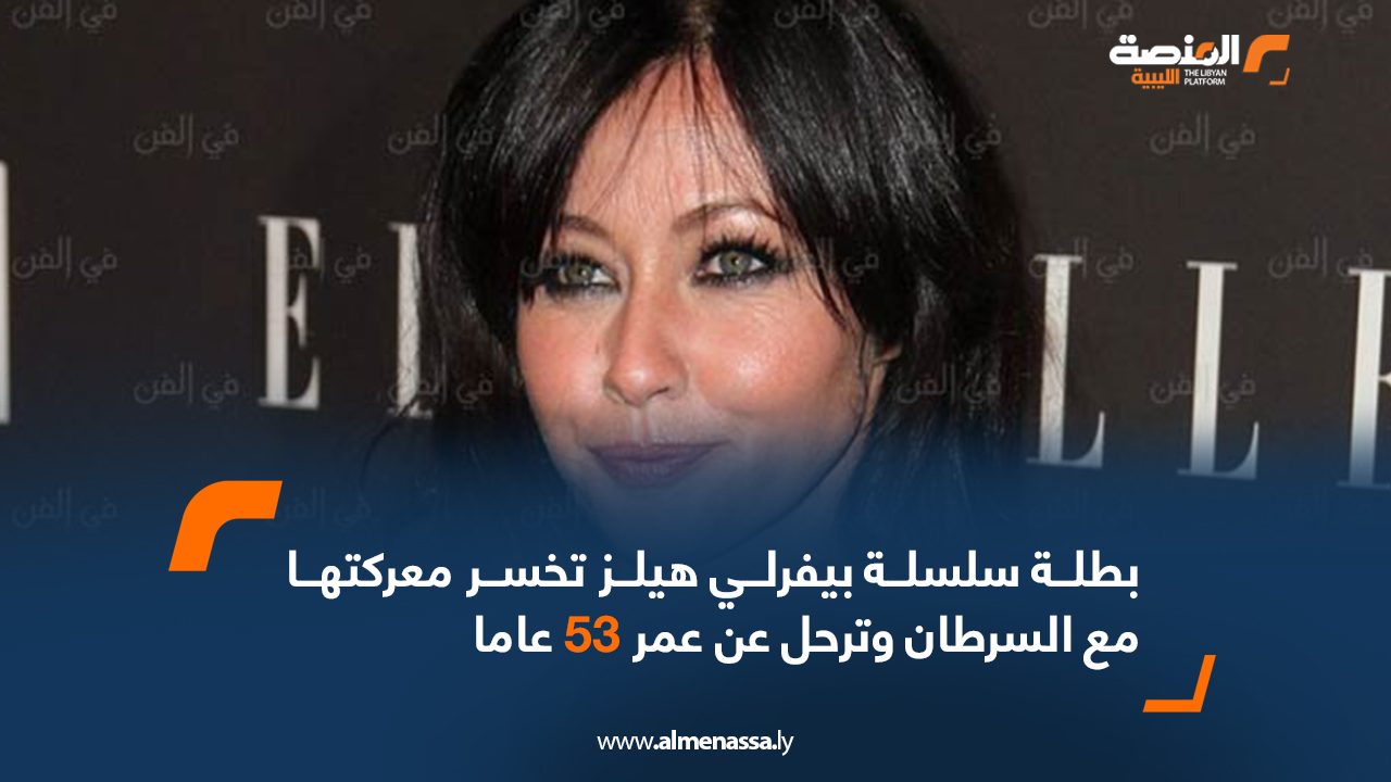 بطلة سلسلة بيفرلي هيلز تخسر معركتها مع السرطان وترحل عن عمر 53 عاما