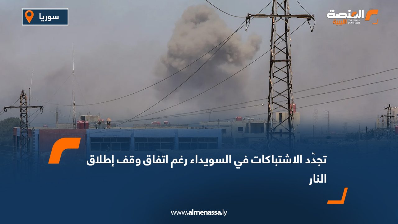 تجدّد الاشتباكات في السويداء رغم اتفاق وقف إطلاق النار