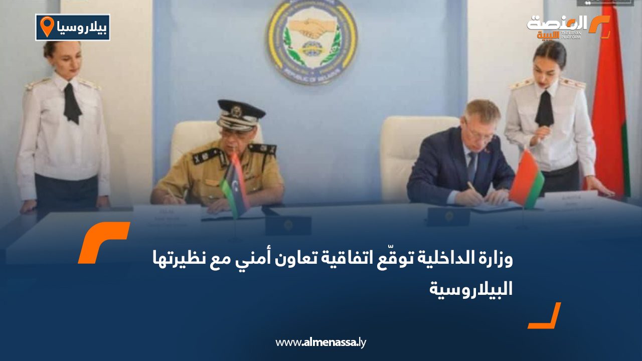 وزارة الداخلية توقّع اتفاقية تعاون أمني مع نظيرتها البيلاروسية