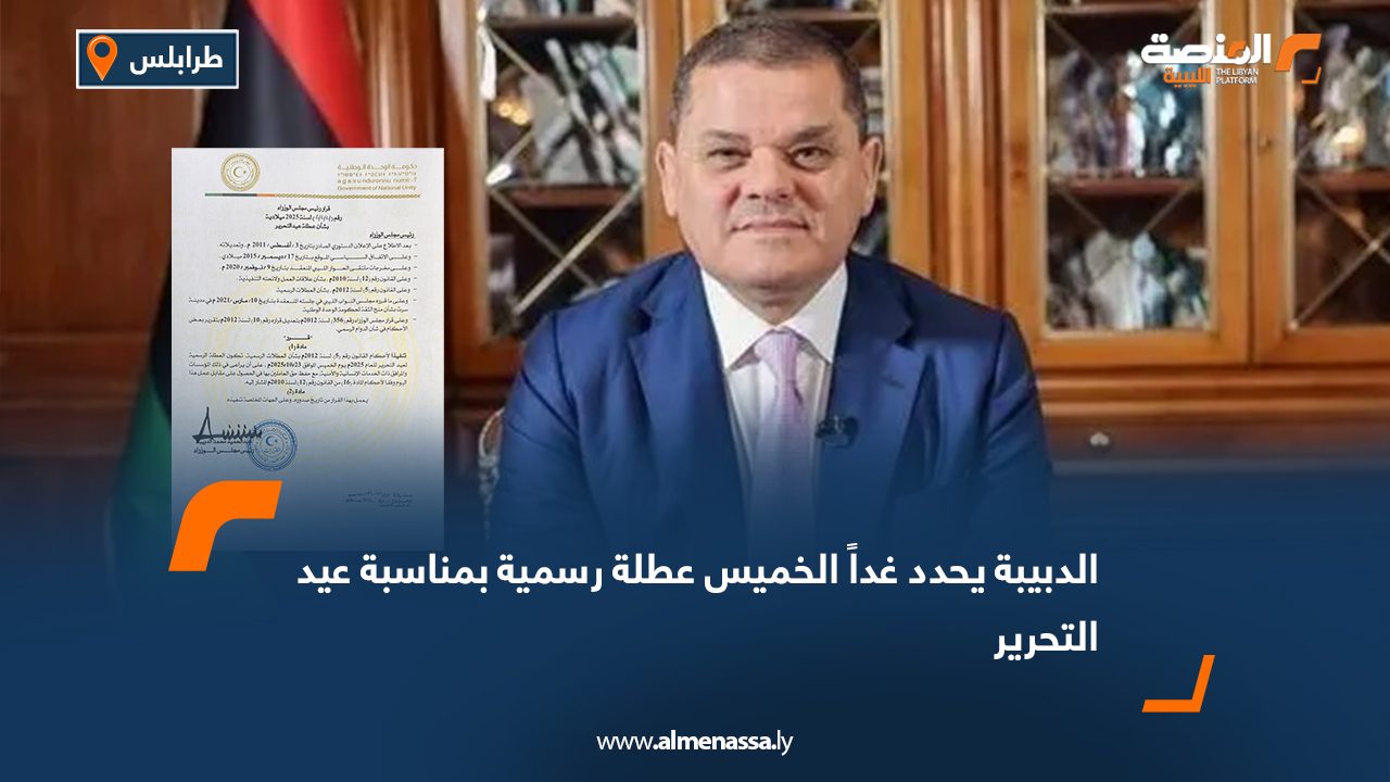 الدبيبة يحدد غداً الخميس عطلة رسمية بمناسبة عيد التحرير