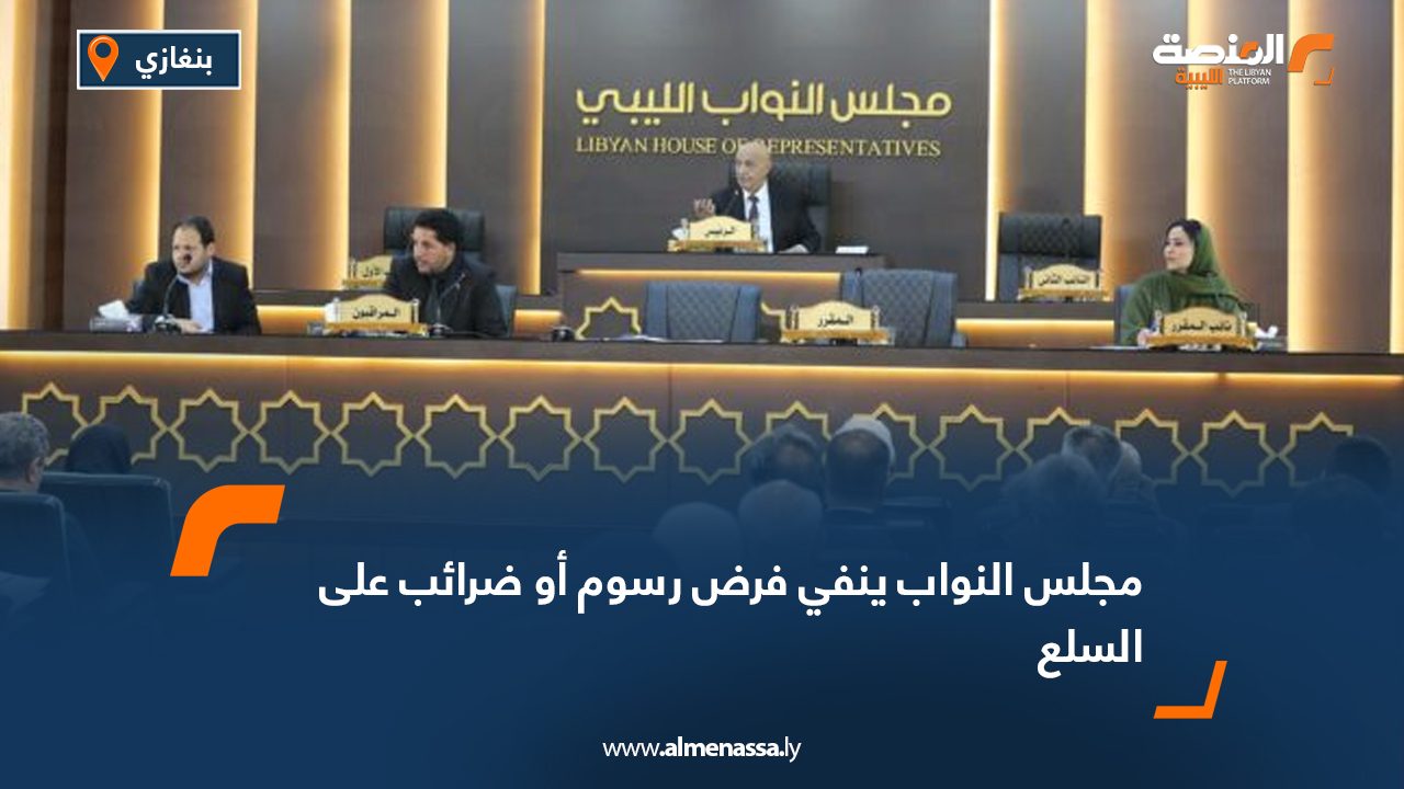 مجلس النواب ينفي فرض رسوم أو ضرائب على السلع