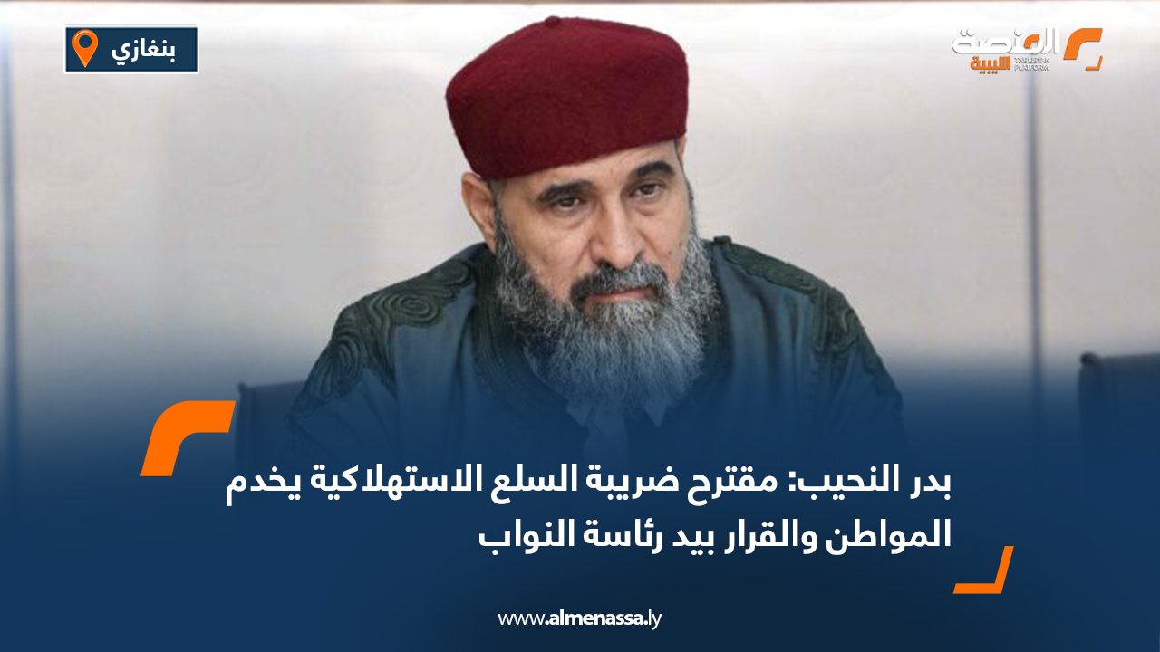 بدر النحيب: مقترح ضريبة السلع الاستهلاكية يخدم المواطن والقرار بيد رئاسة النواب