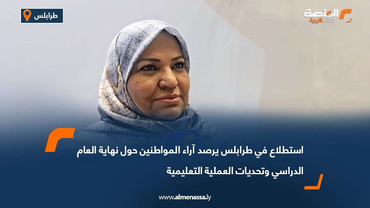 استطلاع في طرابلس يرصد آراء المواطنين حول نهاية العام الدراسي وتحديات العملية التعليمية