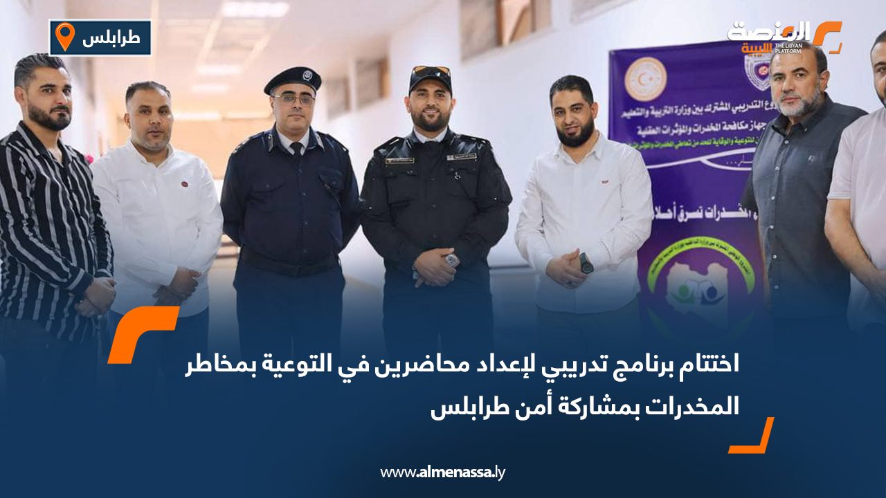 اختتام برنامج تدريبي لإعداد محاضرين في التوعية بمخاطر المخدرات بمشاركة أمن طرابلس